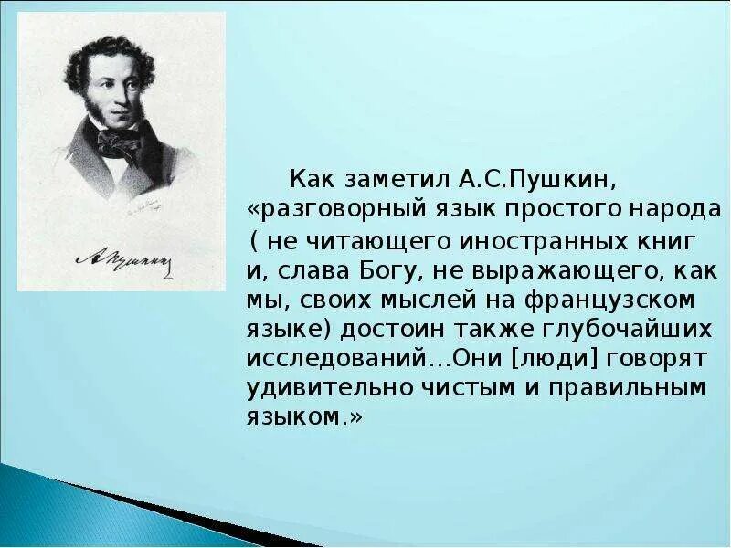 Пушкин народ язык. Язык Пушкина. Язык Пушкина презентация. Пушкин о русском языке. Пушкин о русском языке цитаты.