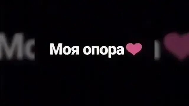 Мама опора и поддержка