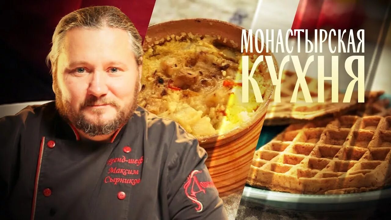 Монастырская кухня на спасе сегодняшний выпуск. Монастырская кухня на телеканале спас. Монастырская кухня с Максимом Сырниковым. Спас Монастырская кухня последние выпуски. Монастырская кухня на телеканале спас последний выпуск.