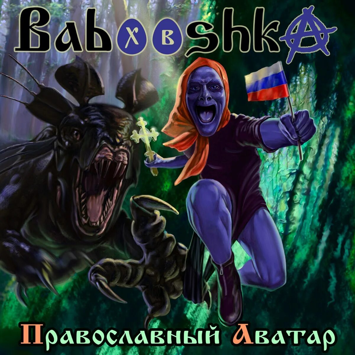 Babooshka группа альбомы. Babooshka. Старуха изергиль babooshka. Babooshka. Babooshka обложки.