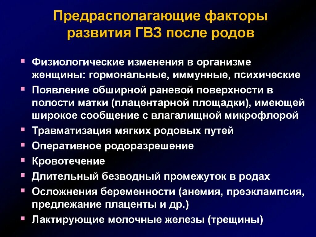 Послеродовые воспалительные заболевания. Предрасполагающие факторы. Факторы риска развития послеродовой инфекции. Послеродовой эндометрит факторы способствующие развитию. Предрасполагающие факторы возникновения послеродовых инфекций.