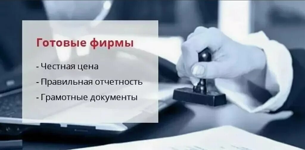 Готовая фирму услуги. Готовые фирмы. Готовые фирмы. Готовая фирму услуги. Готовые фирмы.