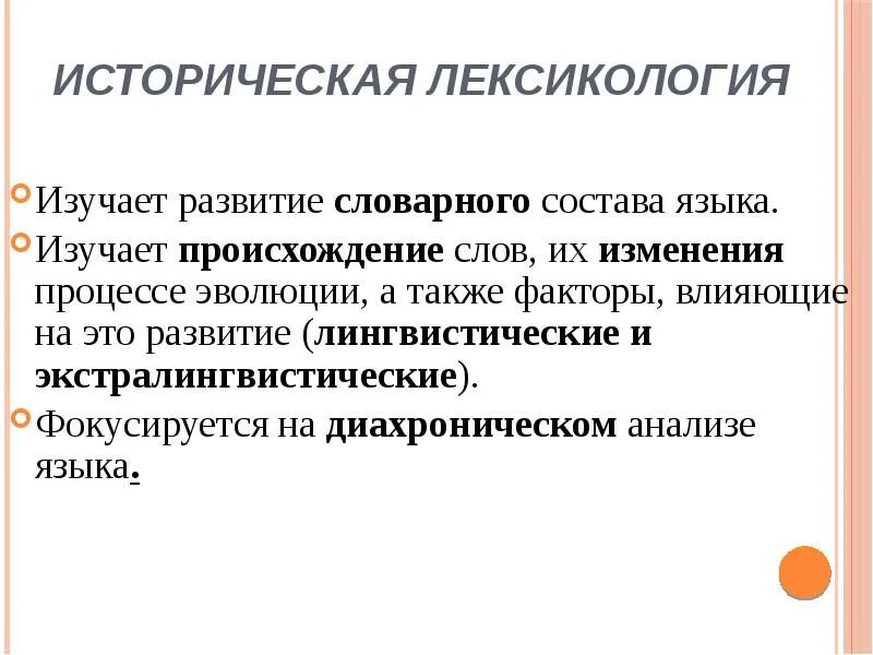 Словарный состав языка значение и происхождение изучает. Историческая лексикология. что изучает лексикология. исторические изменения словарного состава. лексика изучает словарный состав языка.