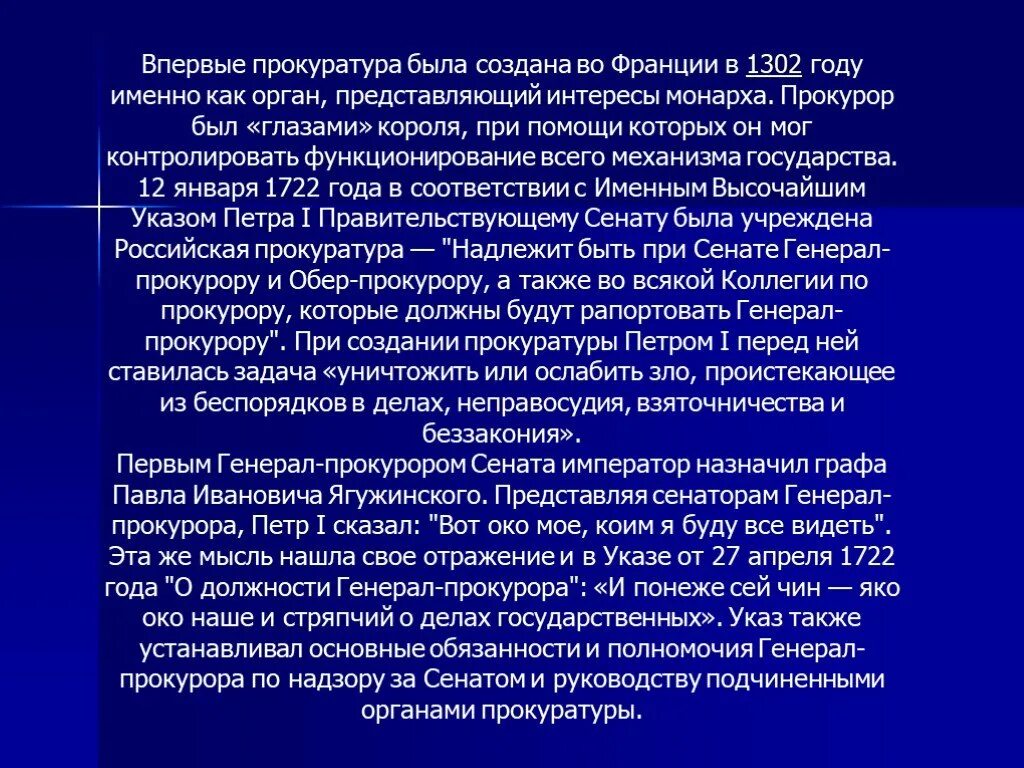 Впервые прокуратура была создана во Франции в 1302 году. Прокуратура России 1722. Учреждение прокуратуры год