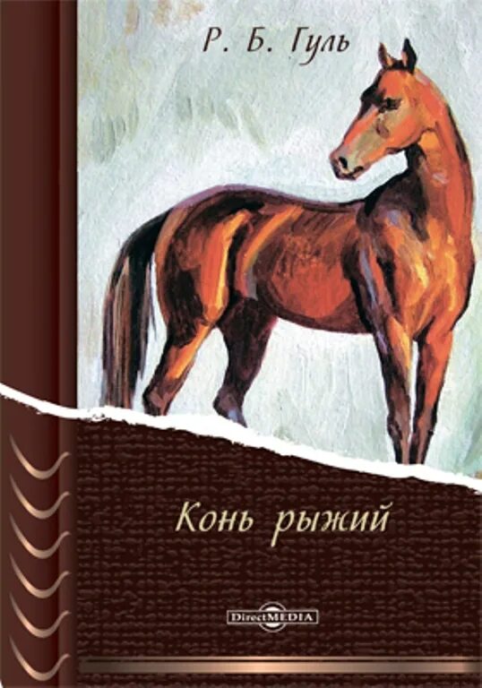 Рыжая книга слушать. Конь рыжий иллюстрации книги.