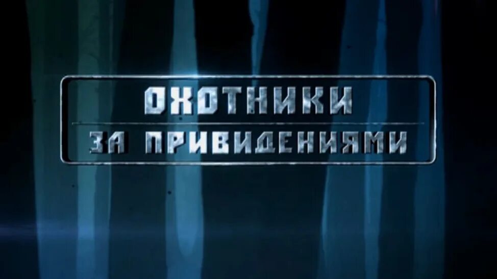 Охотники за привидениями выпуски. Охотники за привидениями передача на тв3. Охотники за привидениями тв3 столовая. Охотники за привидениями тв3 заставка. Охотники на привидений ТВ 3.