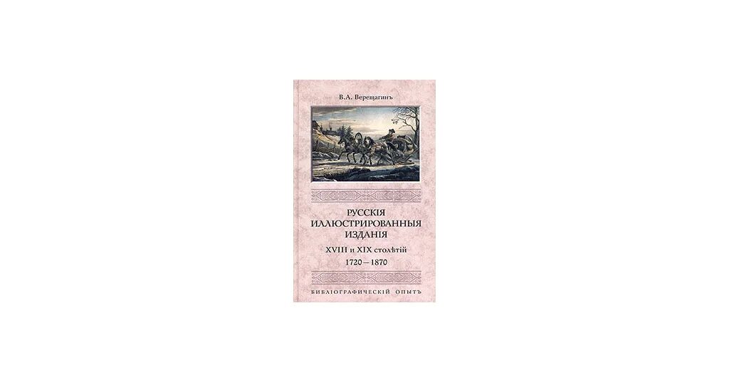 Техническая литература 19 века. Книга русская эпиграмма XVIII -XIX века.