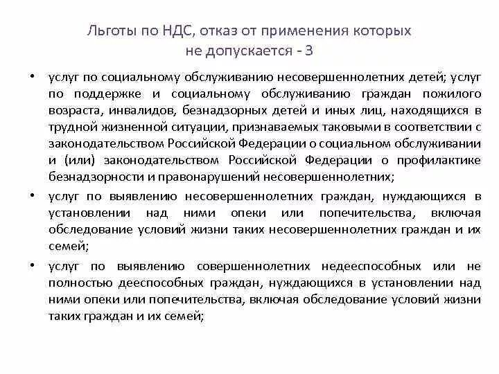 Решение об отказе ндс. Льготы ндс. отказ от социального обслуживания граждан пожилого. отказ от ндс. отказ от преференций.