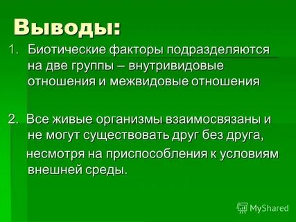 Биотические факторы кратко 5 класс