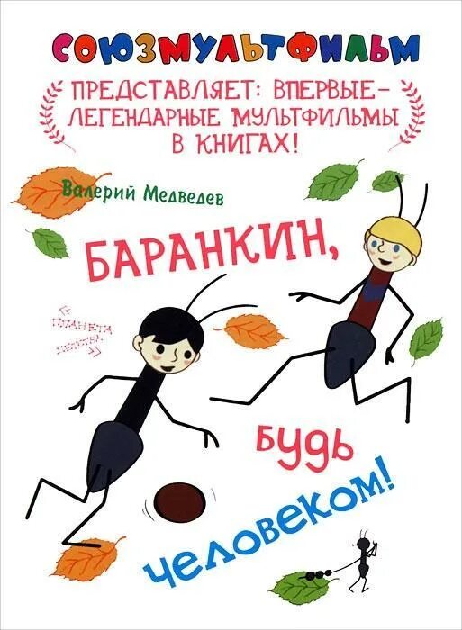 Медведев будь человеком читать. Баранкин будь человеком Союзмультфильм книга. Медведев в. "Баранкин, будь человеком!". Медведев Баранкин будь человеком книга.