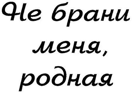 Почему не берут слово