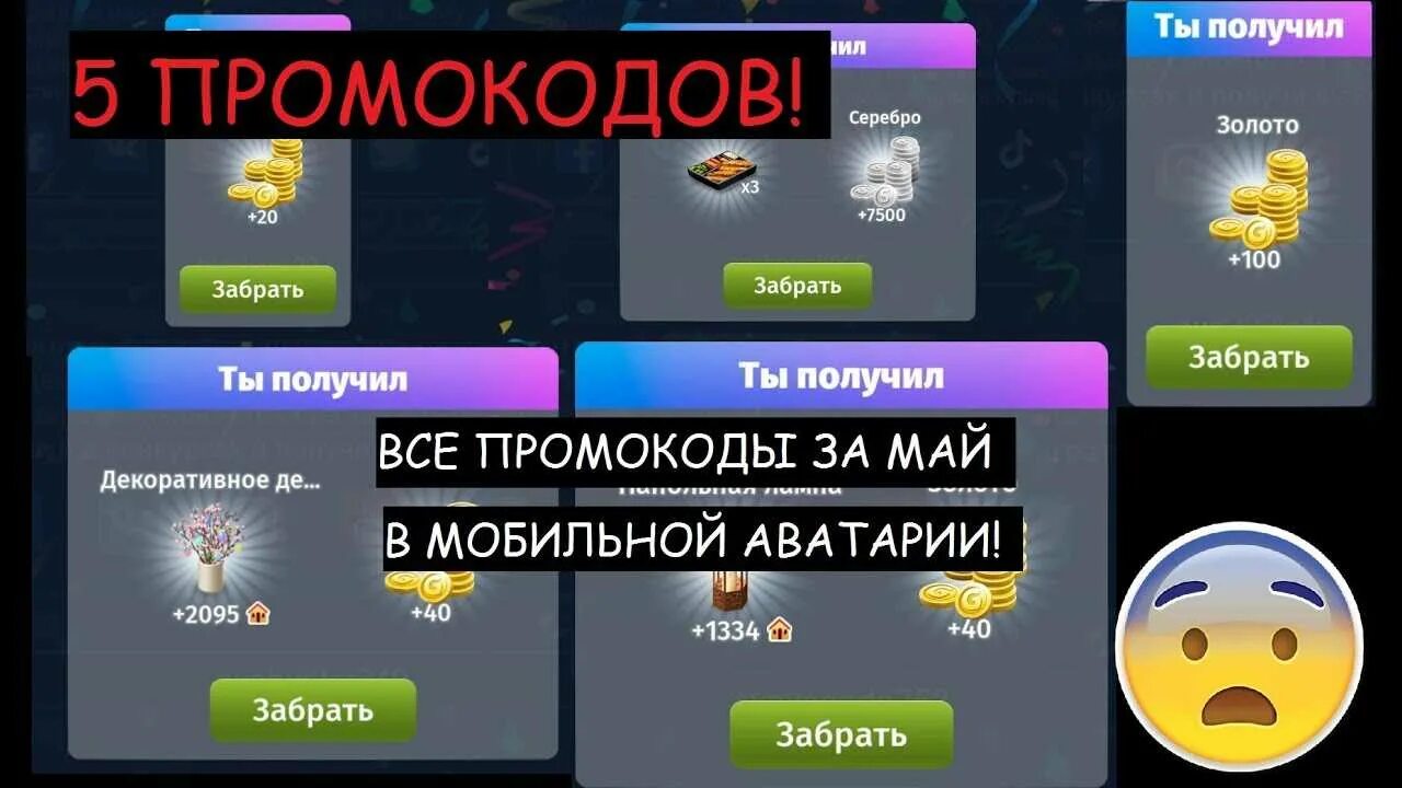 Аватария промокоды на золото. Промокоды Аватария мобильная. Купоны на аватарию. Промокод в АВАТАРИИ на серебро. Промокод на золото в мобильной АВАТАРИИ.