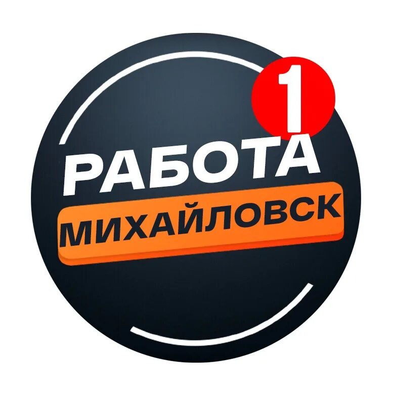 Работать в михайловска. Работа в Михайловске. Работа Ставрополь Михайловск. Михайловск работа вакансии. Работа в Михайловске Ставропольский край.