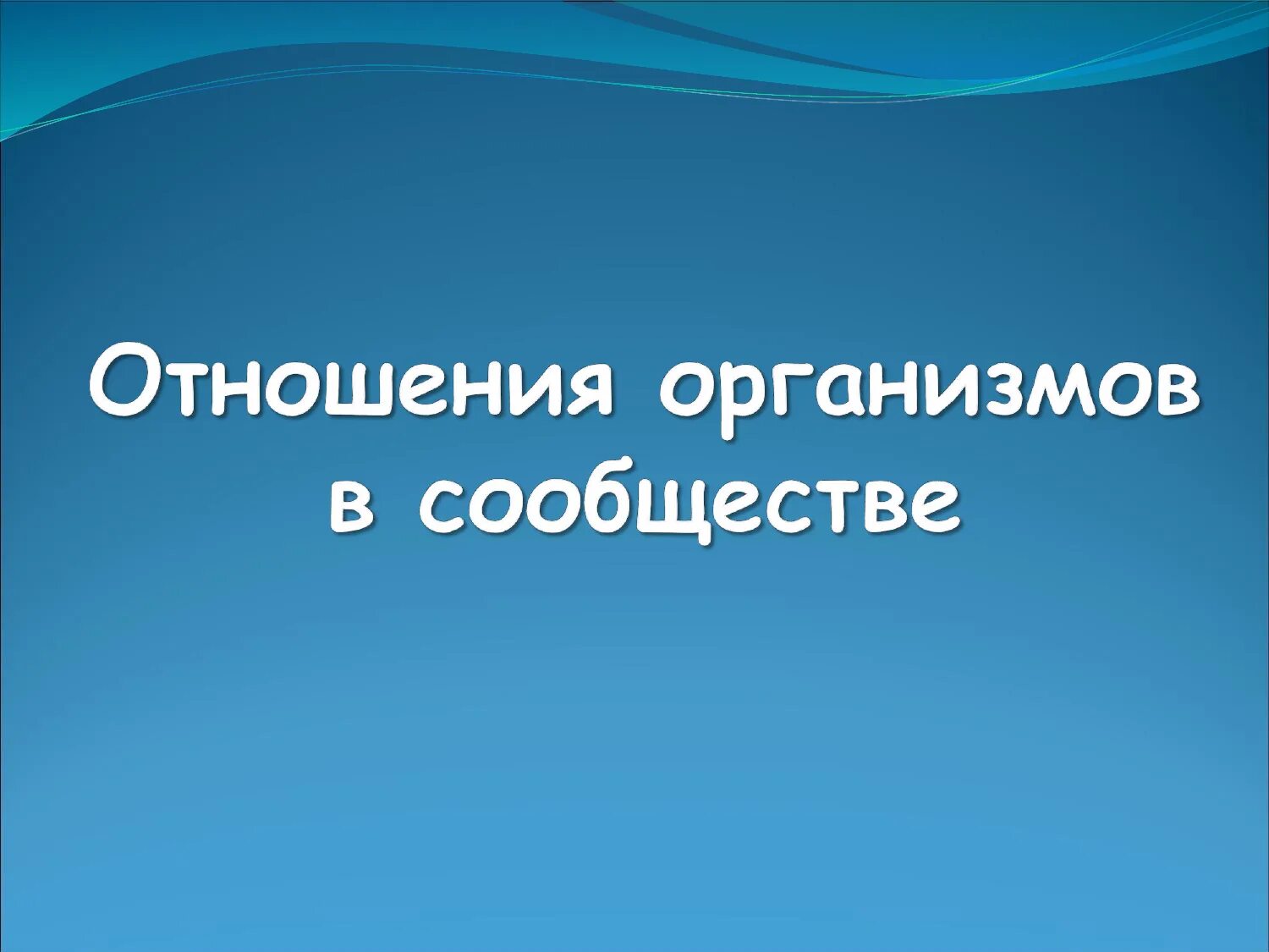 Взаимодействие организмов в природном сообществе 5 класс. Взаимоотношения организмов в сообществе. Отношения организмов в сообществе 5 класс. Отношение организмов в сообществе презентация. Взаимоотношения организмов в природном сообществе.