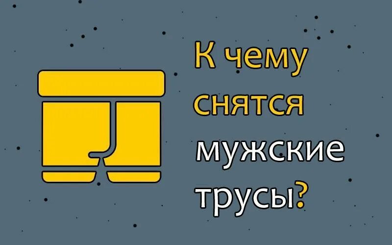 К чему снятся трусы мужские