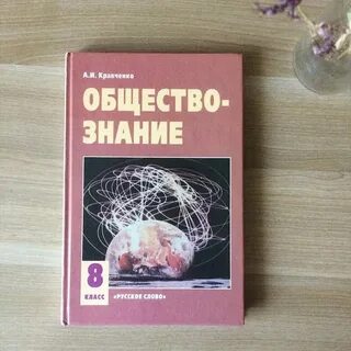 Обществознание 8 класс кравченко