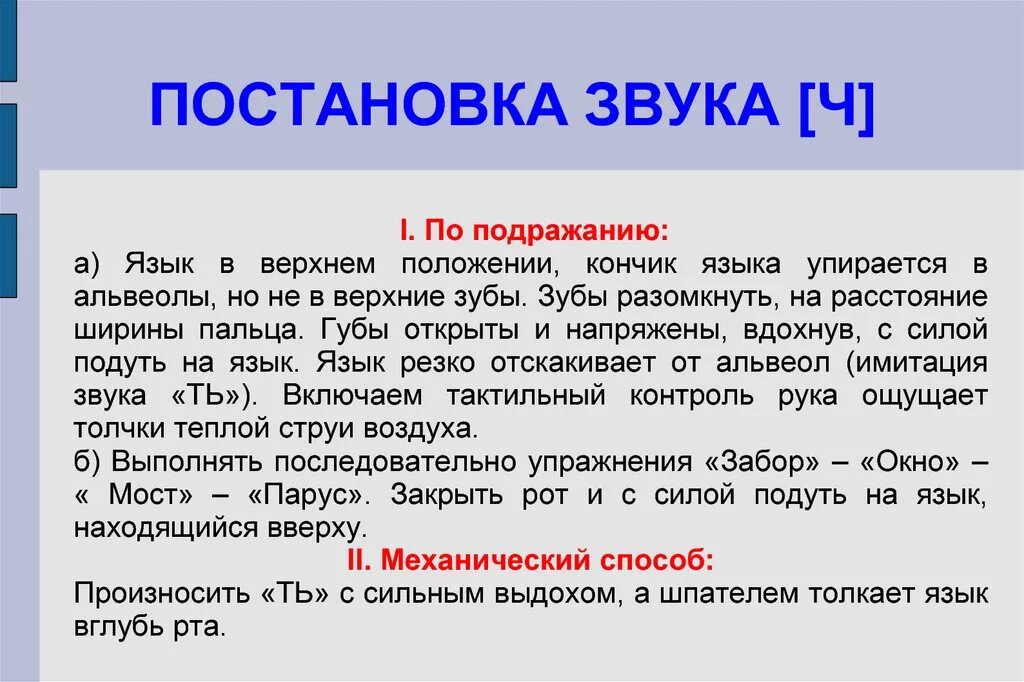 Как произносится ч. Способы постановки звука ч. Постановка звука ч. Постановка звука ч механическим способом. Постановка звука ч по подражанию.