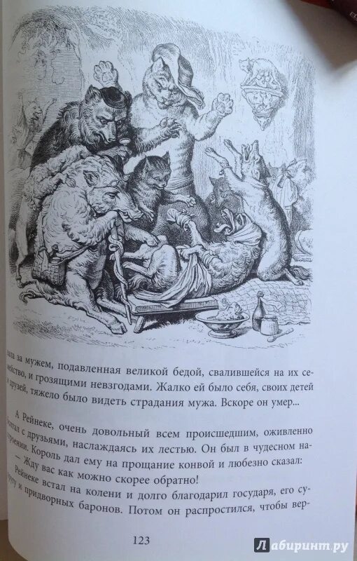 Рейнеке лис краткое содержание. Книга рейнеке лис с иллюстрациями. гете и. &quot;рейнеке-лис&quot;. оганн вольфганг гёте &quot;рейнеке-лис&quot;. рейнеке лис гравюры.