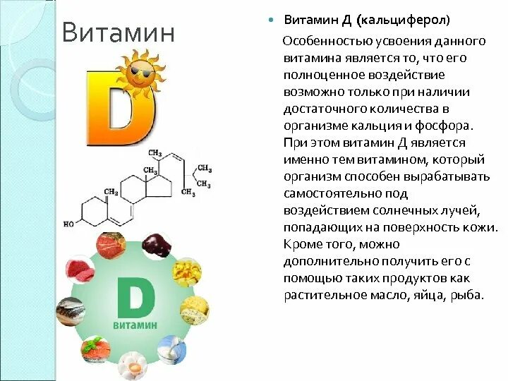 Зачем принимать витамины. Усвоение витамина д3 в организме человека. Особенности усвоения витамина д. Витамин д процесс усвоения. С чем усваивается витамин д.