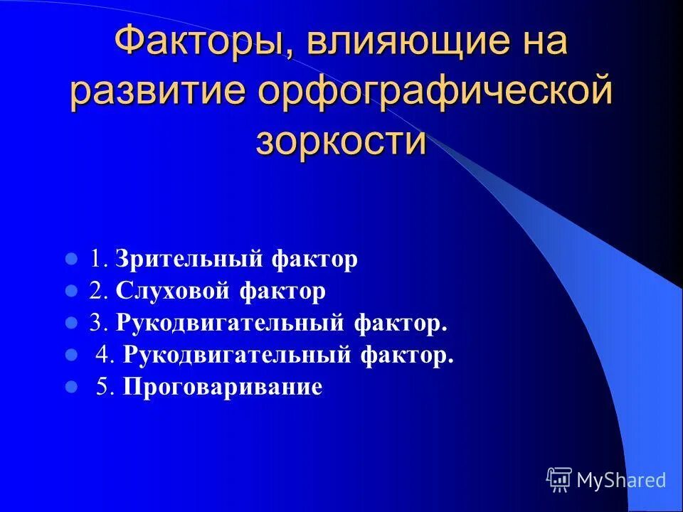 компьютерный зрительный синдром презентация. факторы зрительного комфорта. визуальный фактор. факторы комфортности. зрительный фактор орфографической зоркости.