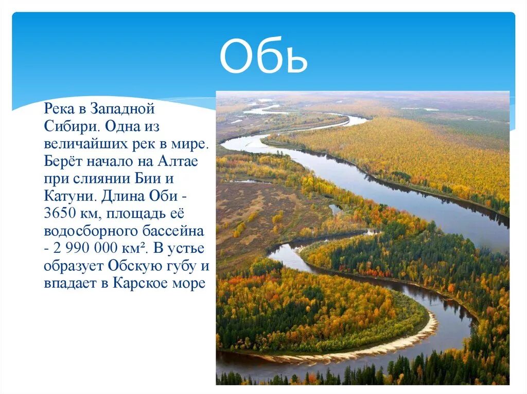 Река Обь в Алтайском крае. Река Обь в Алтайском крае описание. Река Обь в Новосибирске информация. Река Обь ХМАО описание. Презентация для детей реки