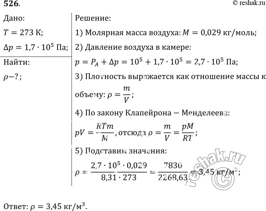 Плотность сжатого воздуха. Какова плотность сжатого воздуха при 0 c и давлении 0.17 МПА. Какова плотность сжатого воздуха при температуре 1. Математика 5 упр 526