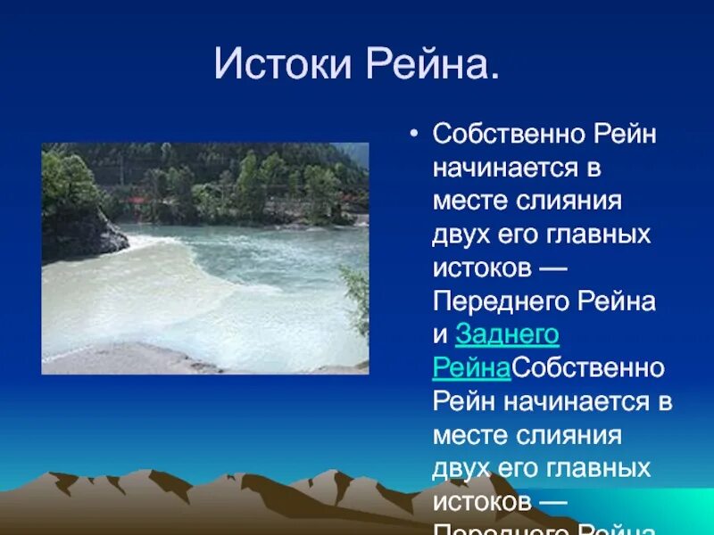 Исток реки рейн. Река Рейн в Германии презентация. Река Рейн в Германии сообщение. Исток реки Рейна.