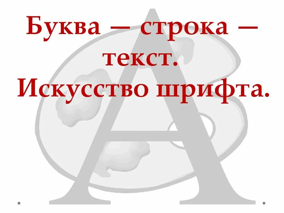 Буква текста искусство шрифта 7 класс. Буква строка текст искусство шрифта. изо буква строка текст искусство шрифта. бука- строка-текст.искусство шрифта.. искусство шривта.буквы строкатест.