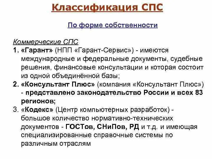 Классификация спс. Классификаторы спс. Классификация справочно-правовых систем. Классификаторы в справочно-правовых системах.