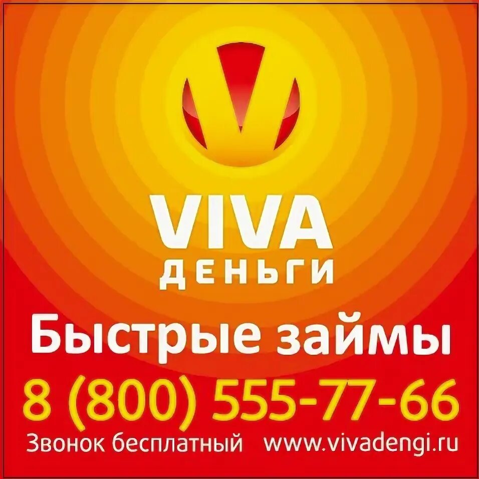 Вива деньги. Viva деньги займ. Вива микрозаймы. Вива деньги Брянск. Виваденьги ру личный телефон