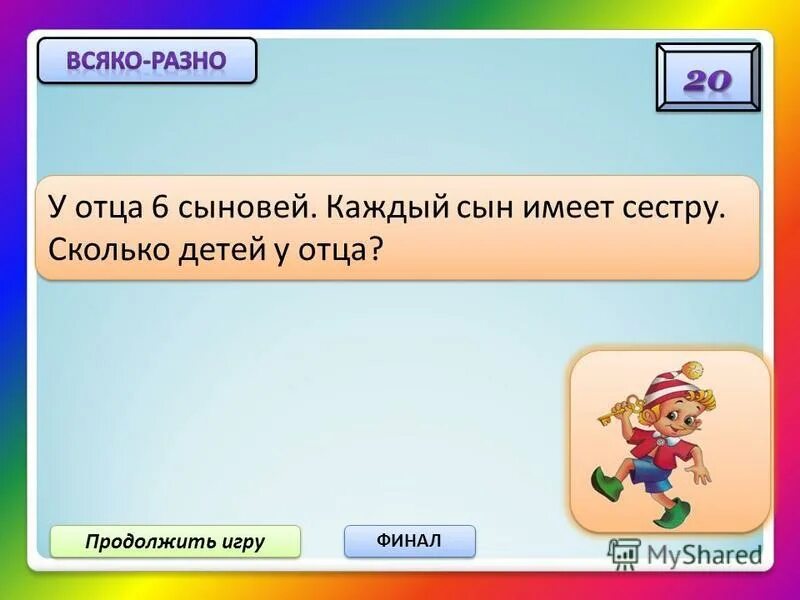 продолжить игру 6. продолжить игру 6. продолжить игру 6. продолжить игру 6. игры для 2 класса.
