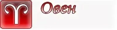 Овен змея. Овен. Овен красивая заставка. Овен здоровье. Овен зодиак.
