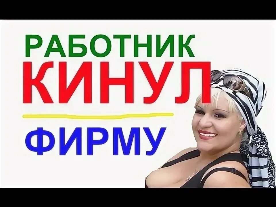 Кинуть работника. Кинуть работника