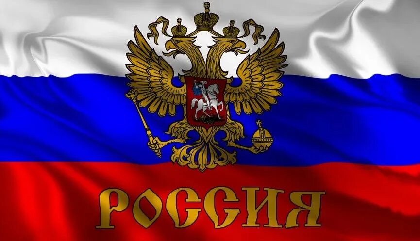 Флаг с рогами. Российский триколор. Российский флаг картинки на телефон. Триколор флаг. Российский триколор.