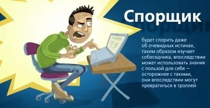 Интернет Тролль. Спорщик. Интернет-ТРОЛЛИНГ. Спорщики фото.