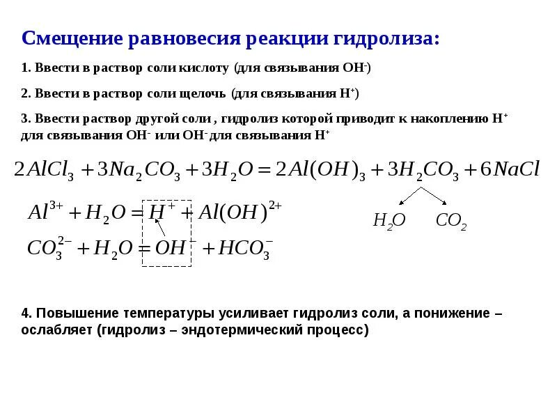 Смещение равновесия при гидролизе. Равновесие в растворах гидролизующихся солей. Реакция гидролиза. Смещение равновесия гидролиза солей. Реакции гидролиза задания