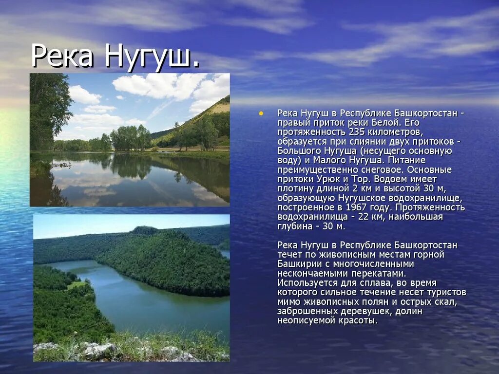 Какие богатства есть в башкортостане. Сообщение про реку Нугуш Башкортостан. Доклад о реке Башкирии. Реки Башкортостана презентация. Реки Башкортостана описание.