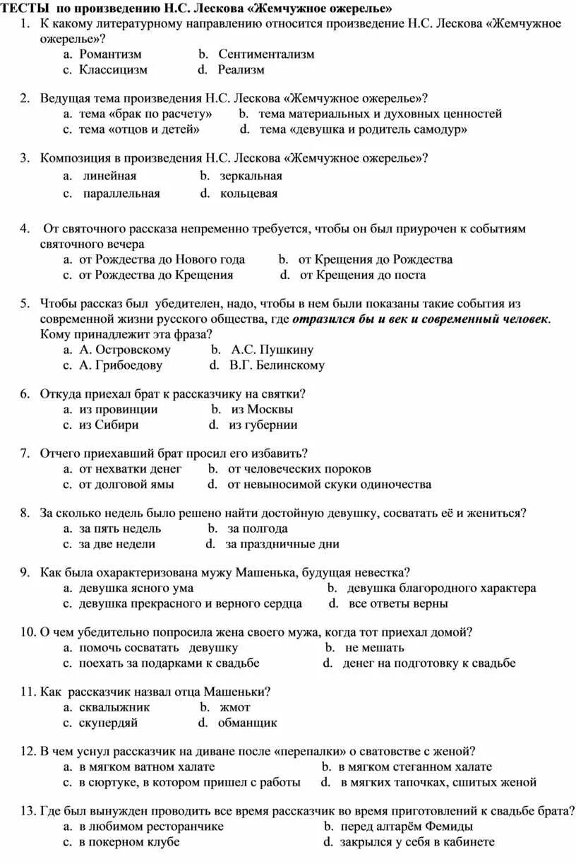 Тест по лескову 10 класс. Произведение Лескова жемчужное ожерелье. Тестовые задания по произведению н.с. Лескова «жемчужное ожерелье»:.