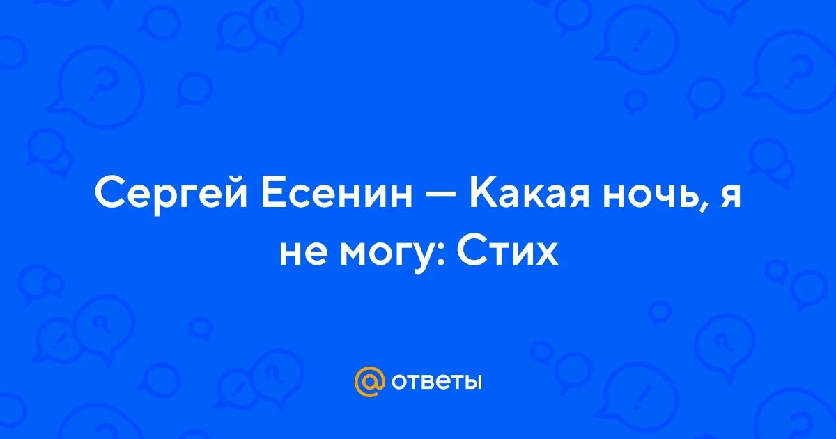 Есенин какая ночь