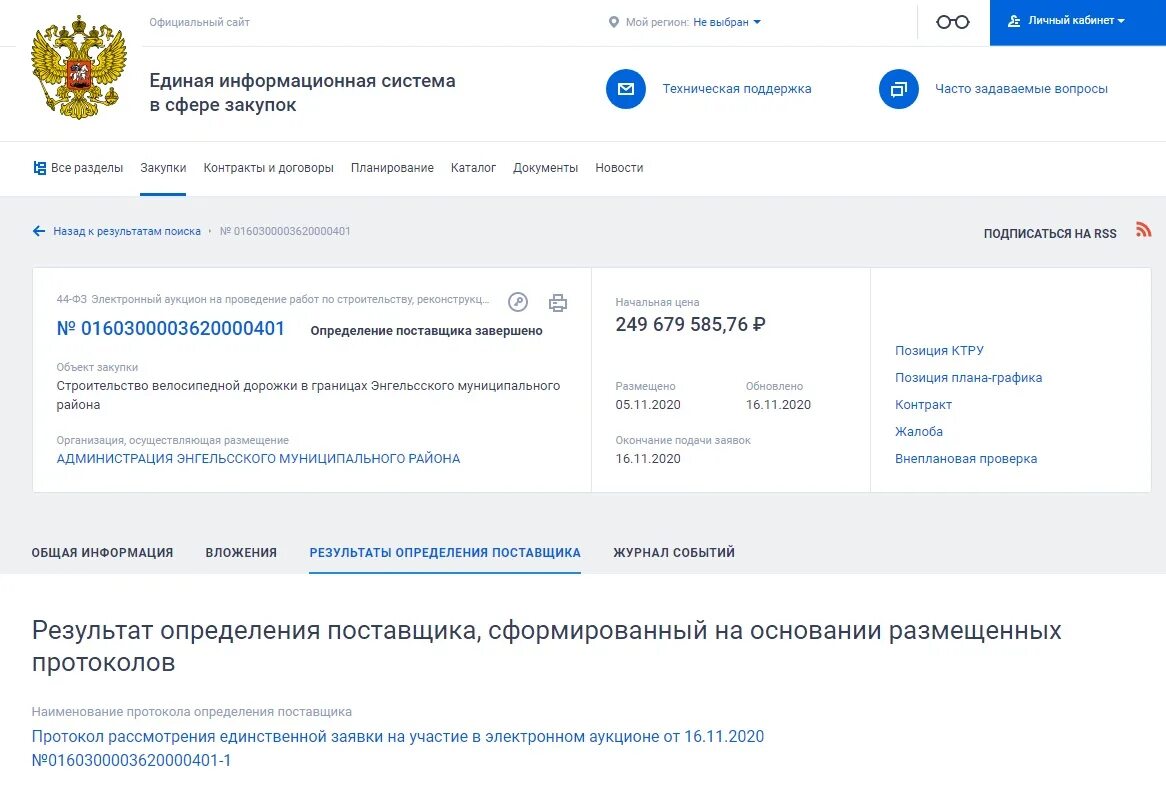 Структурированный контракт в еис что это. Документ о приемке в еис образец. закупки гов. подписание акта выполненных работ в еис. портал госзакупок.