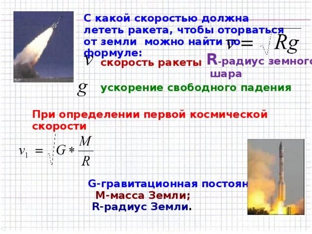 Я ракета на ускорение. С какой скоростью летают ракеты. С какой скоростью должна лететь. Скорость ракеты летящей в космос. Скорость свободного падения.