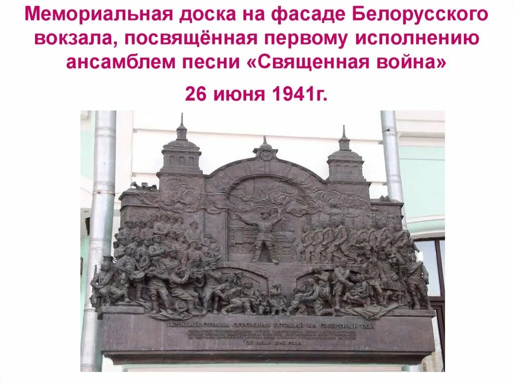Мемориальная доска на белорусском вокзале. Мемориал доска на белорусском вокзале.