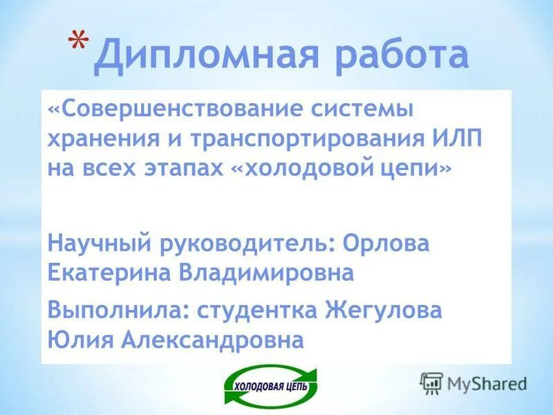 Уровни холодовой цепи илп. Транспортировка и хранение вакцин холодовая цепь. Максимальный срок хранения ИЛП на 4-м уровне холодовой цепи.