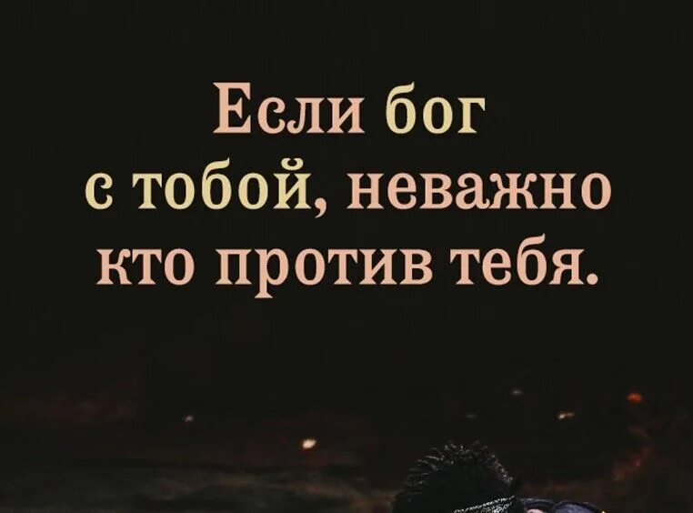 Если Бог с тобой неважно. Если Бог с тобой не важно кто против тебя. Бог Тоба. Бог с тобой.