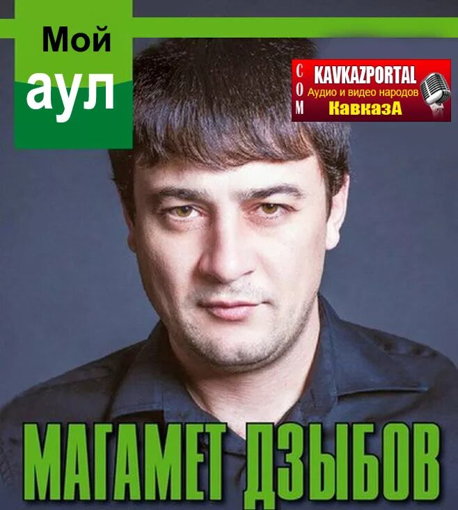 Песни дзыбов облака. Магомед Дзыбов. Магомед Дзыбов 2023. Дзыбов 2009. Магомед Дзыбов 2022.