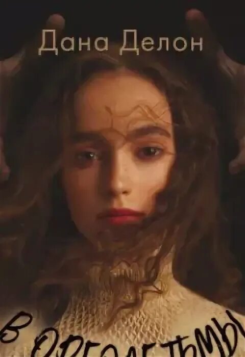 В ореоле тьмы дана делон книга. В ореоле тьмы подарочное издание. В ореоле тьмы читать. В ореоле тьмы читать. В ореоле тьмы аннотация.