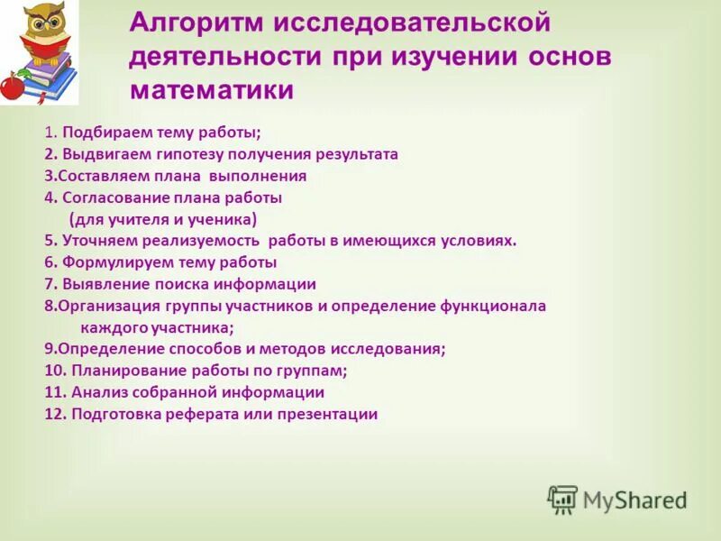 На уроках математики при изучении. Алгоритм исследовательской работы.