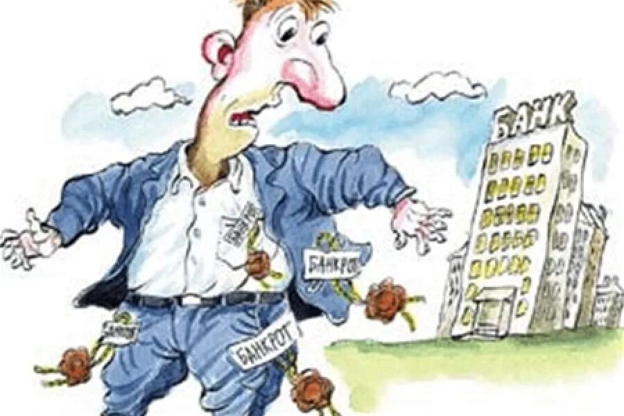 Ложное банкротство. Банкротство карикатура. банкрот картинка. банкротство иллюстрация. приколы про банкротство.