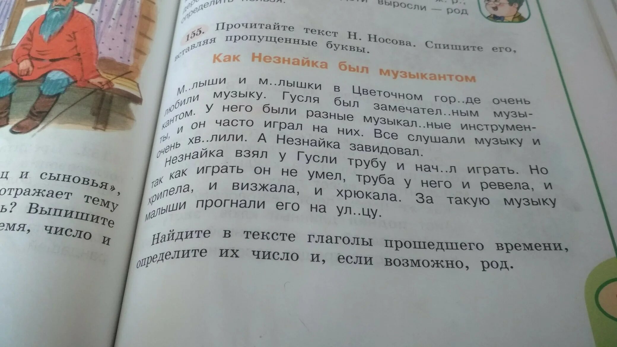 Текст читать 5 класс. Незнайка взял трубу и начал играть ? Время,род,число?. Машин букет киреева читать текст