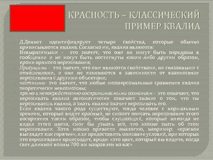 Красность. Квалиа в философии. Пример Квалиа. Феноменальные Квалиа это. Проблема Квалиа.